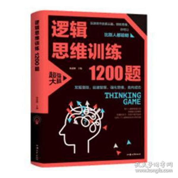 逻辑思维训练1200题（平装）儿童智力开发 左右脑全脑思维益智游戏大全数学全脑思维训练开发 逻辑思维游戏中的科学书籍 学生成人益智 学思维高中全脑智力潜能开发训练书 提高思维能力推理书籍