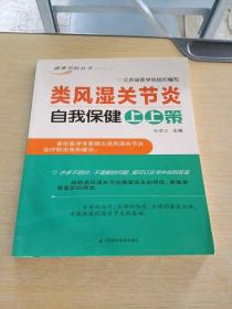 类风湿关节炎自我保健上上策