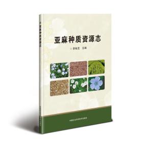 亚麻种质资源志 种植业 李秋芝 新华正版