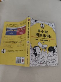 半小时漫画宋词2（漫画科普开创者二混子新作！全网粉丝1300万！别光笑！有考点！）