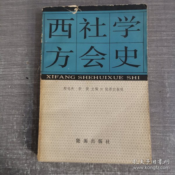 西方社会学史