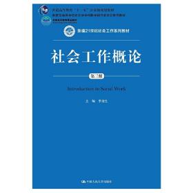 社会工作概论（第三版）（新编21世纪社会工作系列教材；北京高等教育精品教材；教育部高等学校社会学