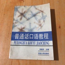 普通话口语教程