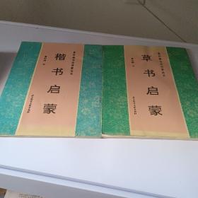 馆藏书书法启蒙丛书：楷书启蒙、草书启蒙2册、