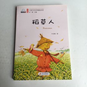 稻草人（彩色注音版）儿童文学名家精选书系