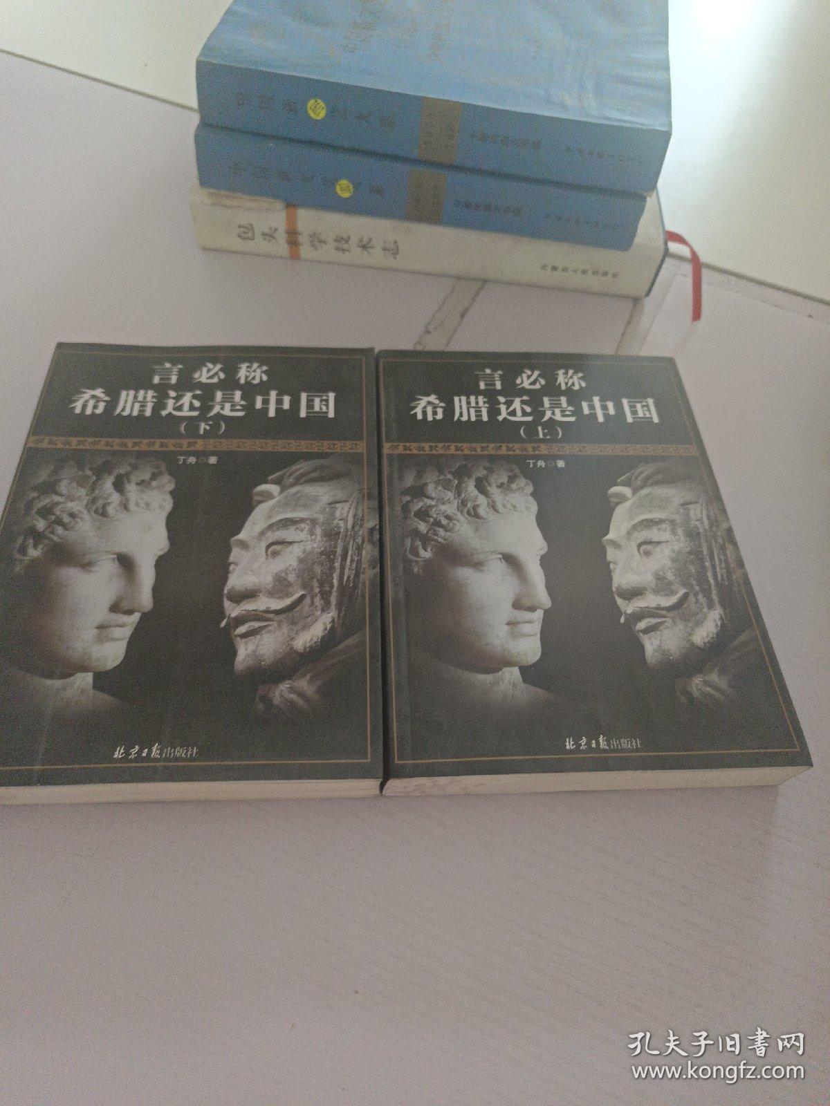言必称希腊还是中国_上册，下册两册合售