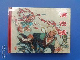 （未开封）《封神演义连环画丛书——擒法戒》小精【连环画】