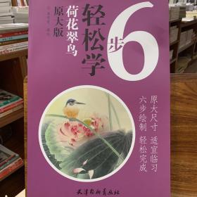 荷花翠鸟：6步轻松学（原大版）