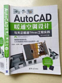 AutoCAD暖通空调设计与天正暖通THvac工程实践（2014中文版）任振华  张秀梅  清华大学出版社