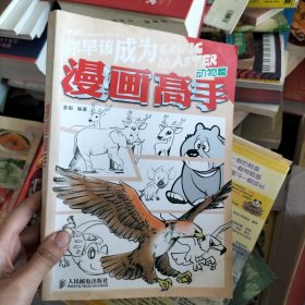 你早该成为漫画高手：动物篇