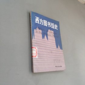 西方图书馆史