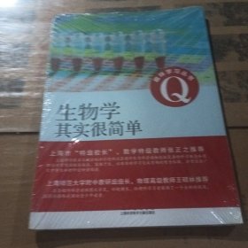 趣味学习丛书：生物学其实很简单