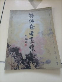 韩绍愈书画集：花鸟•山水•书法