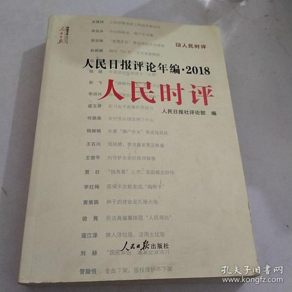 人民日报评论年编·2018（人民论坛、人民时评、评论员观察）