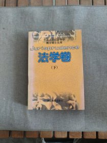 中国人文社会科学博士硕士文库.法学卷
