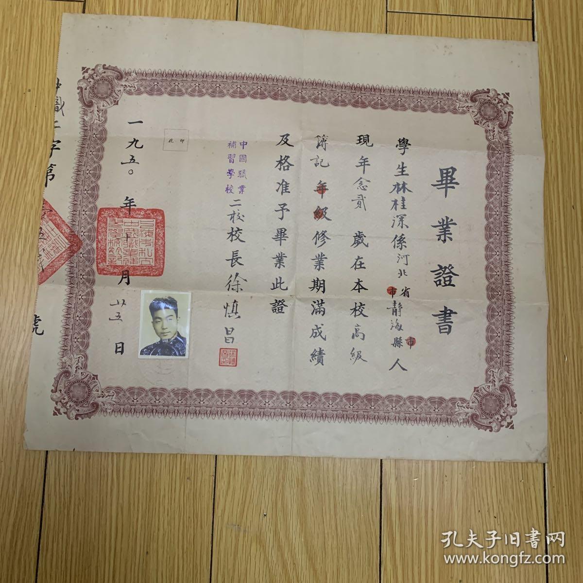 1950年毕业证书 中国职业补习学校