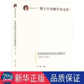 全球网络空间安全治理研究：2021—2022 教学方法及理论 编者:韩娜|