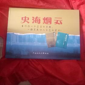 史海烟云:黑龙江历史一附哈尔滨城市史、东北历史一黑吉辽及东蒙通览两本书。