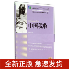 中国税收/王碧秀/十二五职业教育国家规划教材