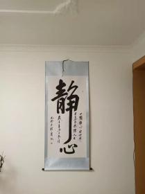 静心书法作品字体