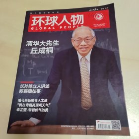環(huán)球人物2024年11月第21期總第528期