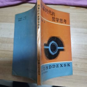 改革时代的哲学思考