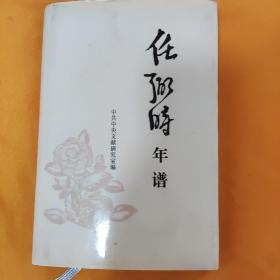 任弼时年谱（精装）