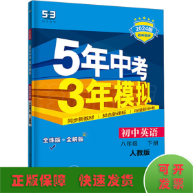 曲一线科学备考 5年中考3年模拟：初中英语（八年级下 RJ 全练版 初中同步课堂必备）