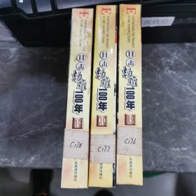 目击劫难100年（上中下）