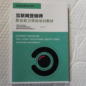 互联网营销师职业能力等级培训教材