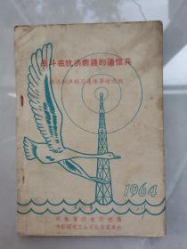 1963年华北大水《防汛抗旱模范事迹选编》京沪干线独流减河抢修组抗洪事迹，高阳县防汛抗洪事迹，府河洪水，西大洋、王快、安各庄水库；白洋淀、安新县、高阳等县汛情紧急…）石太线翟家庄，邢台洪水、七里河，巨鹿滏阳河，新乐磁河，安国抗洪、保卫伍仁桥千里堤，沧州河间抗洪，文案洼、赵王新渠抗洪，滩里战斗，武强献县抗洪，石家庄，大名漳河、卫河抗洪，滹沱河、孝义河、潴龙河，定兴拒马河泛滥，定县叮咛店，三战天台山等