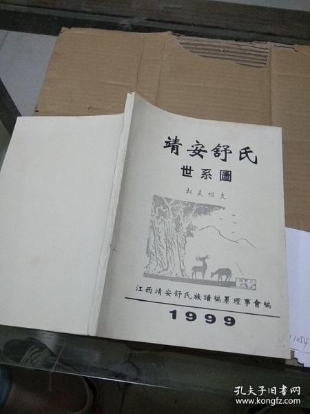 靖安舒氏世系图 季盧祖支（江西省靖安县一带。槐堂、桂堂、竹堂、梅堂。靖安舒氏始祖达先）