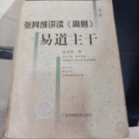 张其成讲读 ：老子大道之门，易道主干，易图探秘，易学与中医，易经感悟     5册合售