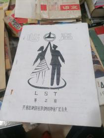 兰江冶炼厂 心声 第2期 油印版1991年
