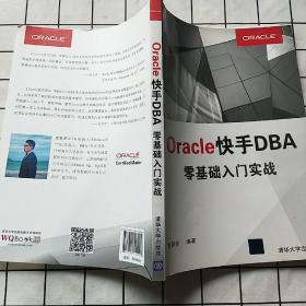 Oracle快手DBA 零基础入门实战