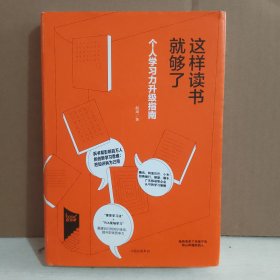 这样读书就够了：个人学习力升级指南 精装