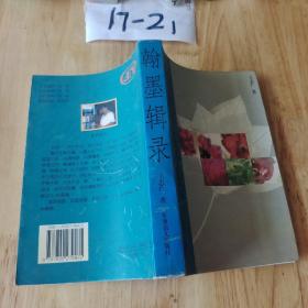 翰墨輯錄