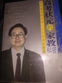 高考状元的家教秘密