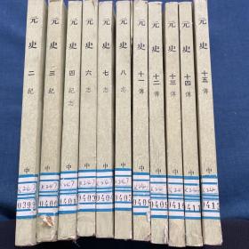 元史（全十五册）中华书局 竖版繁体 11本合售 缺1.5.9.10