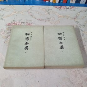 铸雪抄本,聊斋志异 上下册