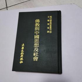 现代佛教学术丛刊90，佛教与中国思想及社会