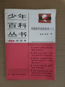 少年百科丛书精选本 57  外国科学家的故事(二)