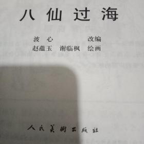 中国民间故事连环画收藏系列，白蛇传，八仙过海，群擒小白龙，龙犬驸马。