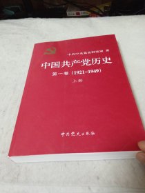 中国共产党历史 第1卷 1921-1949 上册