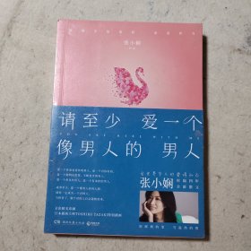 请至少爱一个像男人的男人