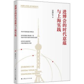 【正版新书】 进博会的时代意蕴与上海实践 吴海江 等 上海人民出版社