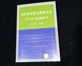 实时荧光聚合酶链反应(PCR)检测技术