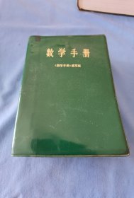 数学手册