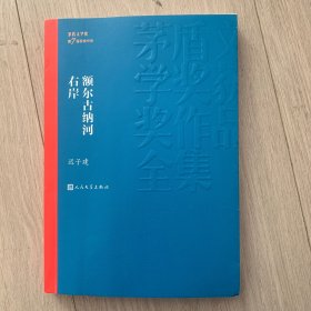 额尔古纳河右岸（茅盾文学奖获奖作品全集28）