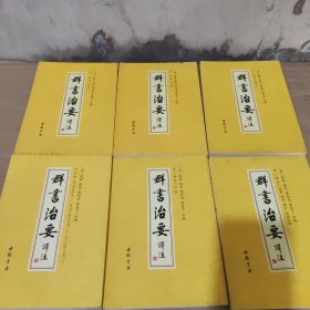 群书治要译注 （1-28 缺10 11 12 13 19 20 21 22 23 ）共十九册